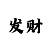 一分快3长期稳赢技巧口诀